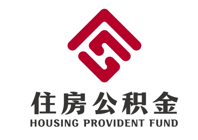 阜城住房公积金代提